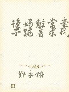 后妈难当豪门继子跪着求我花钱