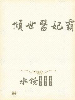 倾世医妃霸天下