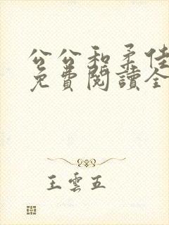 公公和柔佳小说免费阅读全文