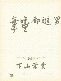 每晚都进男神的梦里