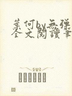 叶何by无弹窗全文阅读笔趣阁