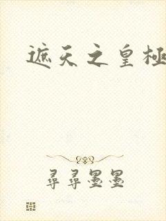 遮天之皇极帝道