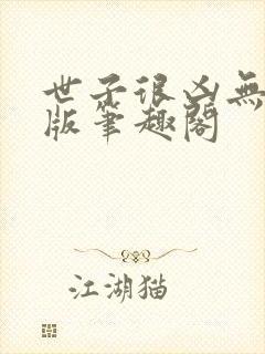 世子很凶无删减版笔趣阁