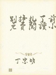 别挣扎了前妻姐免费阅读小说