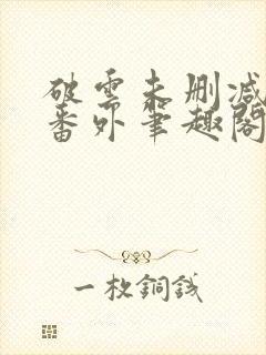 破云未删减全文番外笔趣阁封面