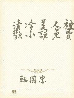 清冷美人被迫承欢小说免费阅读全文封面