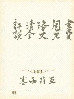 许清珞周聿衡小说全文免费阅读