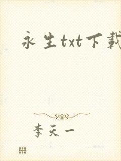 永生txt下载