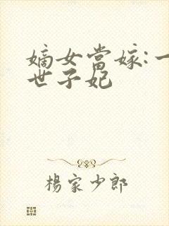 嫡女当嫁:一等世子妃封面