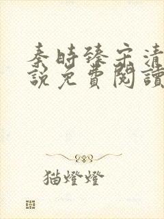 秦时臻宋清欢小说免费阅读