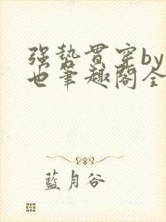 强势贯穿by灿也笔趣阁全文免费阅读