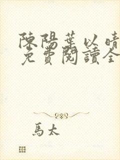 陈阳叶以晴小说免费阅读全文