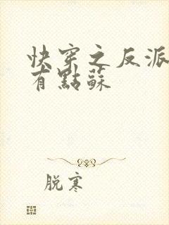 快穿之反派老公有点苏封面