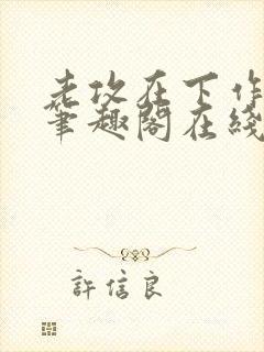 老攻在下作者:笔趣阁在线阅读