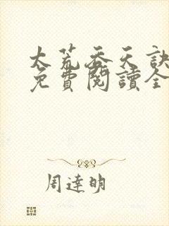 太荒吞天诀最新免费阅读全部