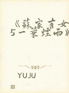 《苏家有女1v5一蓑烟雨》封面