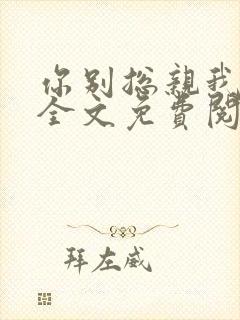 你别总亲我小说全文免费阅读封面