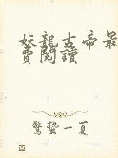 妖龙古帝最新免费阅读