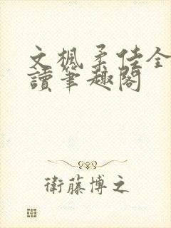 文枫柔佳全文阅读笔趣阁