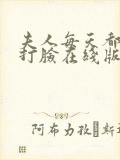 夫人每天都在线打脸在线版