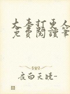 大奉打更人小说免费阅读笔趣阁