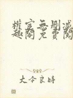 权宦无删减版笔趣阁免费阅读小说