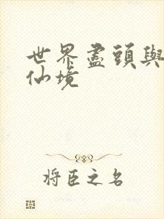 世界尽头与冷酷仙境
