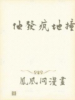 他发疯地撞着他