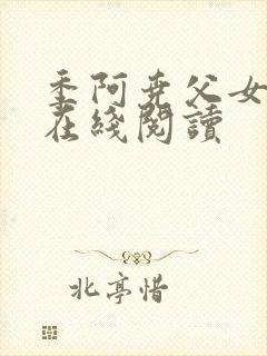 季阿尧父女小说在线阅读