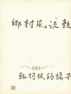 乡村风流教师