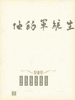 他的军统生涯