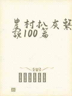 农村扒灰系列小说100篇
