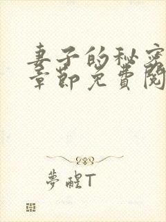 妻子的秘密全部章节免费阅读