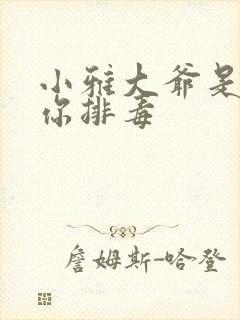 小雅大爷是在帮你排毒