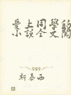 爱上同学的妈妈小说全文阅读