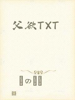 父欲TXT