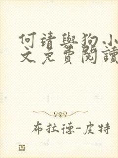 何靖与狗小说全文免费阅读无弹窗