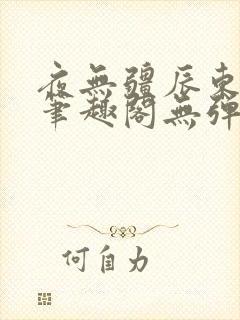 夜无疆辰东最新笔趣阁无弹窗封面