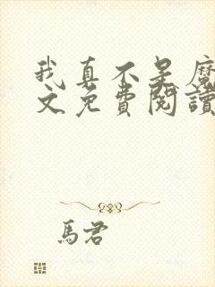 我真不是魔神全文免费阅读