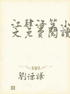 江肆洛笙小说全文免费阅读无弹窗
