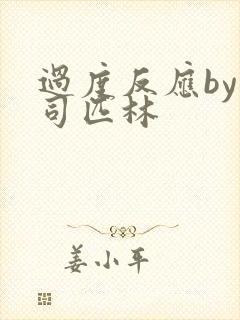 过度反应by阿司匹林