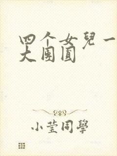 四个女儿一锅烩大团圆