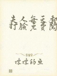 夫人每天都在线打脸免费阅读下载