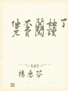 他不哄她了小说免费阅读封面