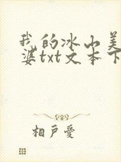 我的冰山美女老婆txt文本下载封面