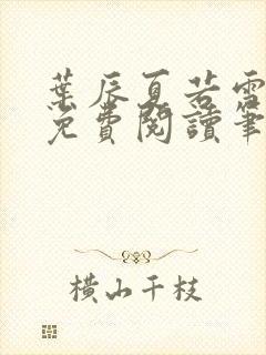 叶辰夏若雪全文免费阅读笔趣阁