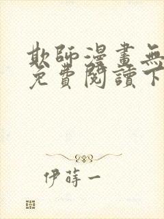 欺师漫画无删减免费阅读下拉式