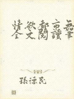 情欲都市无删减全文阅读笔趣阁