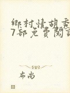 乡村情胡秀英17部免费阅读全文
