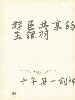 群臣共享的小公主银羽